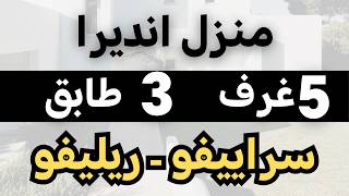 فيلا ريليفو مع حديقه 5 الف متر2 انديرا 5 غرف @المهندس علي الفرارجي