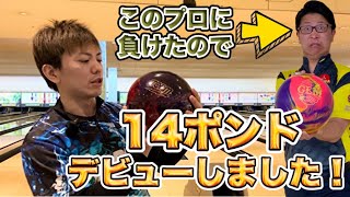 笹田泰裕プロに負けたので14ポンドデビューしました！！ボウリング