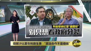 提醒沙比里勿挑拨生事   陆兆福：政治合作不是婚姻 | 八点最热报 17/04/2023