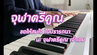 จุฬาตรีคูณ  Piano Cover เปียโนบรรเลง เพลงไทยไพเราะฟังสบาย ฟังขณะทำงานและก่อนนอน Music Mint Studio