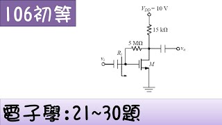 106初等-電子學-21~30題