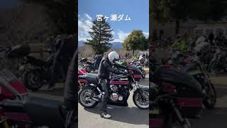 宮ヶ瀬ダム凸☀ω　カワサキ　　　　　#宮ヶ瀬#カワサキ#z1000j#ツーリング#旧車#バイク