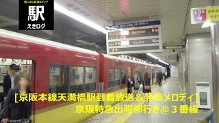 [京阪天満橋駅到着放送＆発車メロディ]京阪特急出町柳行き＠３番線201510 えきログ