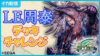 【三国志大戦】LE周泰をデッキにいれたい【イカ配信】2022/2/13