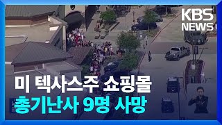 미국 텍사스주 쇼핑몰 총기난사 9명 사망…수백 명 혼비백산 / KBS  2023.05.08.