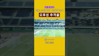 [광주쭈꾸] 24-25 ACLE 리그 스테이지 8R vs 부리람 오후성 추격골 ⚽️ #광주fc #acle #k리그