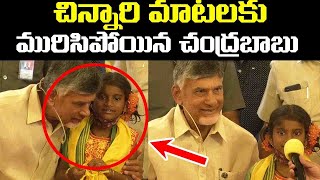 చిన్నారి మాటలకు మురిసిపోయిన చంద్రబాబు | Chandrababu Naidu Mesmerized with Cute Little Girl Speech