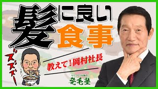 【社長に質問】髪の毛に良い影響を与える食べ物はありますか？/リーブ21社長の発毛塾vol.371