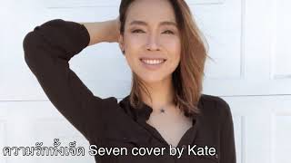 ความรักทั้งเจ็ด Seven cover by kate