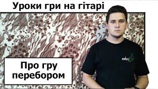 Гра перебором. Поширені схеми перебору.  Уроки гри на гітарі з нуля українською мовою