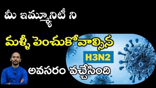 మీ ఇమ్మ్యూనిటి ని మళ్ళీ పెంచుకోవాల్సిన అవసరం వచ్చేసింది | Dr.Madhu Babu Health Trends