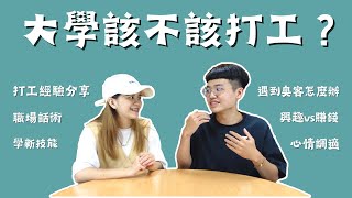 「大學打工甘苦談？！」賭爛奧客麥擱來😡😡 超級荒唐的打工經驗！！【談話系列】