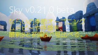 Sky0.21.0β[beta]：ならいの季節オープニングを、初期βと最新βで見比べましょう。#星を紡ぐ子どもたち