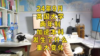 24年9月，英国大学，两年制本科重大变化！