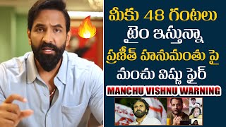 మీకు 48 గంటలు టైం ఇస్తున్నా | Manchu Vishnu Serious Comments On Praneeth Hanumanthu | @Filmytalkss