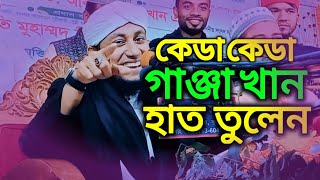 কেডা কেডা গাঞ্জা খান হাত তুলেন তাহেরী হুজুরের হাঁসির ওয়াজ। Kada Kada Gaja  Khan gas Uddin taheri