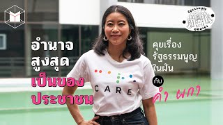 อำนาจสูงสุดเป็นของประชาชน คุยเรื่องรัฐธรรมนูญกับ คำ ผกา | The MATTER