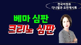 베마 심판과 크리노 심판 - 최매실목사