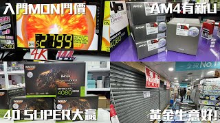 黃金地庫「生意好」、入門MON大鬥價、NVIDIA 40 Super卡完美反擊、AMD AM4、5 奇怪新U佈陣【腦場新聞】(CC中文字幕)