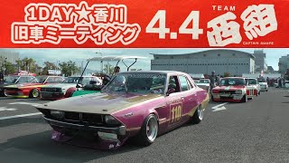 1DAY☆香川旧車ミーティング 搬入動画2【旧車、街道レーサー】西組