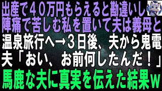 【スカッとする話】義母「子供産んだら４０万円もらえるの？」夫「じゃあその金で母さんと旅行行って来る！」陣痛で苦しむ私を放置して義母と温泉旅行に。３日後→夫「どういうことだよ！」実は…