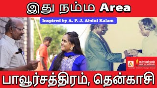 இது நம்ம Area - Episode: 17 - பாவூர்சத்திரம், தென்காசி  Aiswaryam 550D TMT Bars.