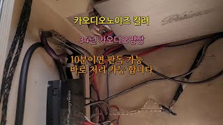 울산카오디오 / 카오디오 노이즈 해결 아무리 심한노이즈도 10분이면 판독