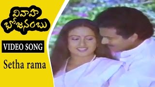 Setha Rama Video Song || Vivaha Bhojanambu Movie Songs || Rajendra Prasad, Ashwini