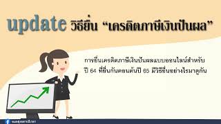 update วิธียื่นเครดิตภาษีเงินปันผล