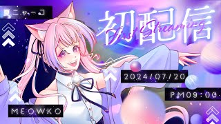 ✦ 初配信 ✦ 喵呼✨你的宇宙貓貓已登陸地球🎵【夏喵可Meowko】