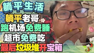 三和大神老哥白云机场免费睡觉在超市免费吃喝最后翻垃圾桶开宝箱开心坏了 #躺平 #三和大神 #生活 #大陆 #乡村生活 #记录生活 #中国 #记录真实生活