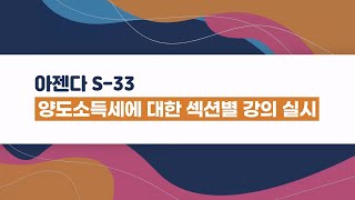 한국세무사회 '아젠다S-33, 2022 프로젝트' 양도소득세에 대한 섹션별 강의 실시