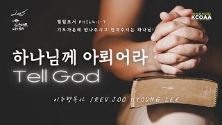 2025-01-26 | 하나님께 아뢰라 (Tell God) | 주일예배 설교 | 앤아버한인교회 | 이주형 목사