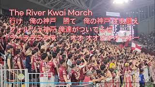 【ヴィッセル神戸】#チャント 「The River Kwai March」 #chant #jリーグ #jleague #サポーター #サポーターチャント #football #サッカー