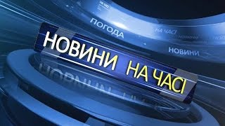 Новини «На часі» 16.03.2016