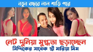 লাল শাড়ি পরে নেট দুনিয়ায় মুগ্ধতা ছড়াচ্ছেন অভিনেতা সিদ্দিকের সাবেক স্ত্রী মারিয়া মিম Maria Mim