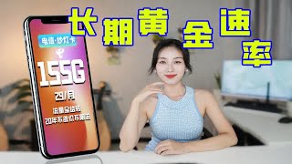 长期黄金速率！【纱灯卡】 29元155G+流量全结转+送大会员+20年不涨价不限流