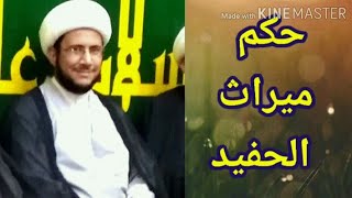 ما هو حكم ميراث الحفيد اذا مات الابن قبل الاب او بعده؟ طارق الساعدي، #طارق_الساعدي