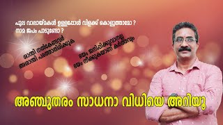 അഞ്ചുതരം സാധനാ വിധിയെ അറിയൂ | പുല വാലായ്മകൾ ഉള്ളപ്പോൾ വിളക്ക് കൊളുത്താമോ ? നാമ ജപം പാടുണ്ടോ ?