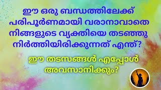 ✨♦️നിങ്ങളുടെ വ്യക്തിയെ നിങ്ങളിലേക്ക് പരിപൂർണമായി വരാനാവാതെ തടഞ്ഞു നിർത്തിയിരിക്കുന്നത് എന്താണ്?