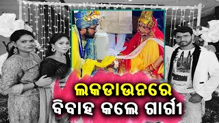 ବିବାହ ବନ୍ଧନରେ ଆବଦ୍ଧ ହେଲେ ଓଲିଓଡ଼ ଅଭିନେତ୍ରୀ ଗାର୍ଗୀ ମହାନ୍ତି ||Knews Odisha || Knews Odisha