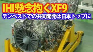 IHIジェットエンジンXF9最強に英国から！ロールスロイス社との共同開発が？日本次期F2戦闘機開発に赤信号・・・