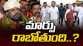 భారత్ జోడో యాత్ర చారిత్రాత్మకం || Congress Leader Bellaiah naik Comments | BIG TV