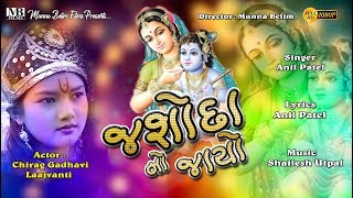 જશોદા નો જાયો || Jashoda No Jaayo || Anil Pate || Chirag , Lajvanti ||