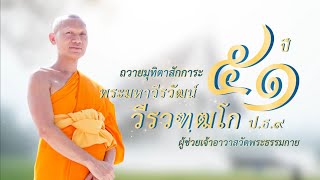 Working Heart - ถวายมุทิตาสักการะ พระมหาวีรวัฒน์ วีรวฑฺฒโก ป.ธ.๙