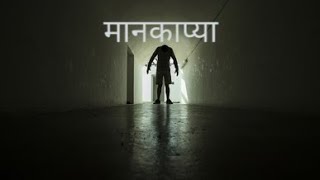 मानकाप्या || एक भयानक अनुभव || konkan horror story || Rahasyamay konkan ||