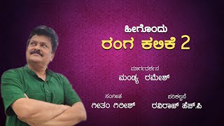 Theater Learning- 2 (ಹೀಗೊಂದು ರಂಗ ಕಲಿಕೆ -2) ಸಂಸ್ಕೃತಿ ವಿಶ್ವ ಪ್ರತಿಷ್ಠಾನ ( ರಿ) ಉಡುಪಿ