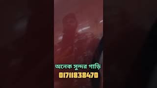 অনেক সুন্দর গাড়ি কিনুন