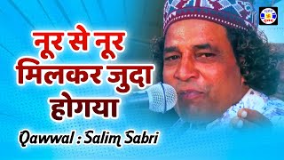 Nur Se Nur Milkar Juda Hogaya #Qawwali Salim Sabri | Urs Mastanshavali - Navabandar