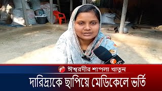 দারিদ্র্যকে ছাপিয়ে মেডিকেলে ভর্তির সুযোগ পেলেন ঈশ্বরদীর শাপলা খাতুন